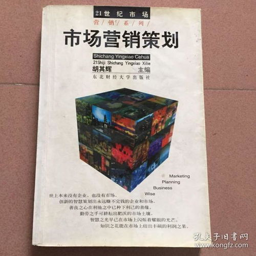 市場營銷策劃 策略、實施與優(yōu)化